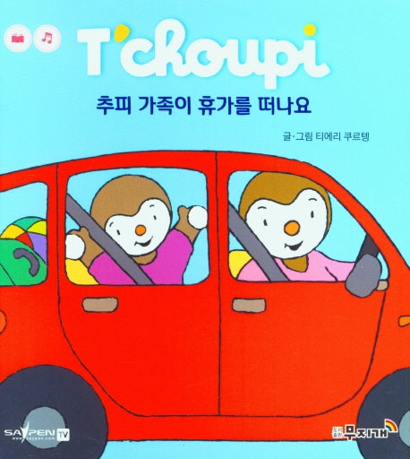 추피 가족이 휴가를 떠나요(추피 생활동화 42)