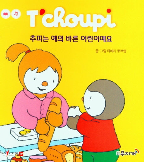 추피는 예의 바른 어린이예요(추피 생활동화 43)(양장본 Hardcover)