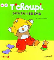 추피가 혼자서 옷을 입어요(추피 생활동화 44)