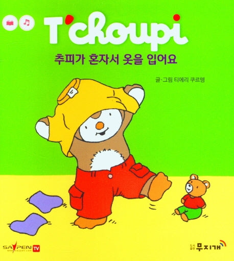 추피가 혼자서 옷을 입어요(추피 생활동화 44)
