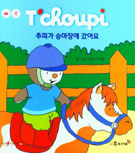 추피가 승마장에 갔어요(추피 생활동화 45)