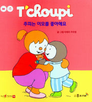 추피는 이모를 좋아해요(추피 생활동화 46)