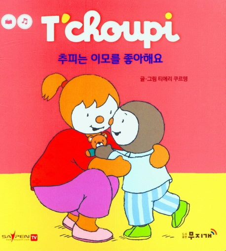 추피는 이모를 좋아해요(추피 생활동화 46)