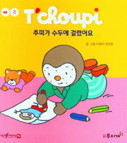 추피가 수두에 걸렸어요(추피 생활동화 47)(양장본 Hardcover)