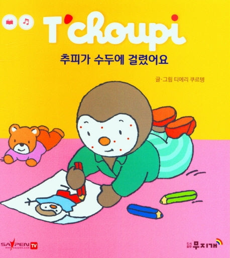 추피가 수두에 걸렸어요(추피 생활동화 47)(양장본 Hardcover)