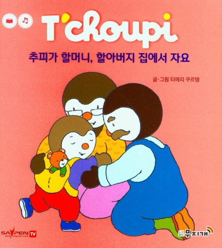 추피가 할머니,할아버지 집에서 자요(추피 생활동화 48)
