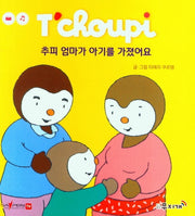 추피 엄마가 아기를 가졌어요(추피 생활동화 49)(양장본 Hardcover)