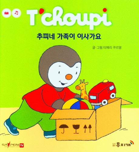 추피네 가족이 이사가요(추피 생활동화 50)(양장본 Hardcover)