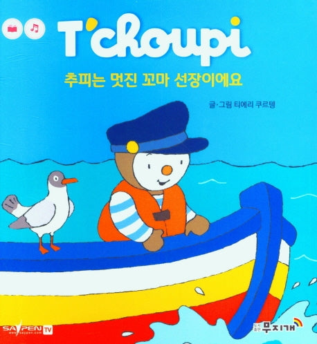 추피는 멋진 꼬마 선장이에요(추피 생활동화 51)(양장본 Hardcover)