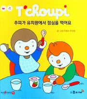 추피가 유치원에서 점심을 먹어요(추피 생활동화 52)