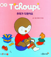 추피가 다쳤어요(추피 생활동화 53)