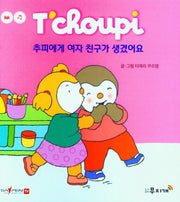 추피에게 여자 친구가 생겼어요(추피 생활동화 54)