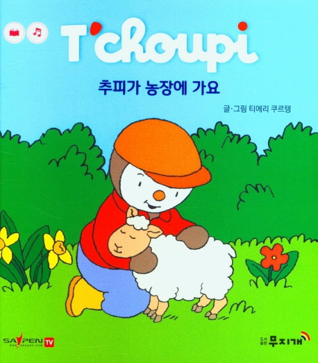 추피가 농장에 가요(추피 생활동화 55)(양장본 Hardcover)