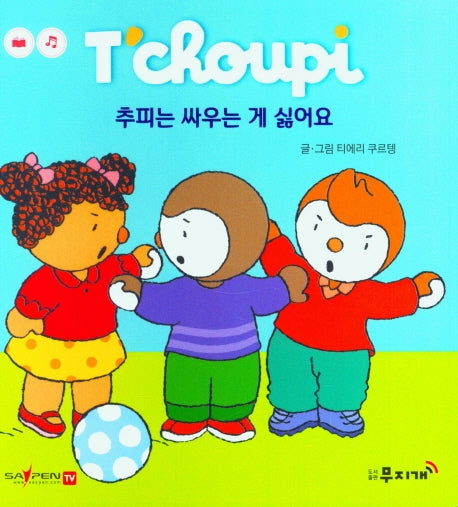추피는 싸우는 게 싫어요(추피 생활동화 56)(양장본 Hardcover)