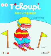 추피가 스키를 배워요(추피 생활동화 57)(양장본 Hardcover)