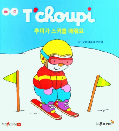 추피가 스키를 배워요(추피 생활동화 57)(양장본 Hardcover)