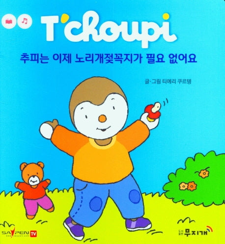 추피는 이제 노리개 젖꼭지가 필요 없어요(추피 생활동화 58)