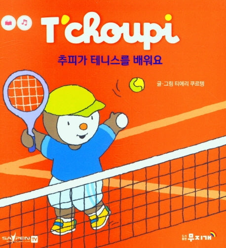 추피가 테니스를 배워요(추피 생활동화 59)(양장본 Hardcover)