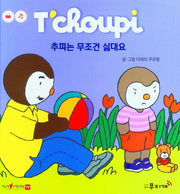 추피는 무조건 싫대요(추피 생활동화 60)