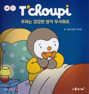 추피는 깜깜한 밤이 무서워요(추피 생활동화 61)(양장본 Hardcover)