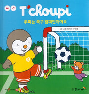 추피는 축구 챔피언이에요(추피 생활동화 62)(양장본 Hardcover)