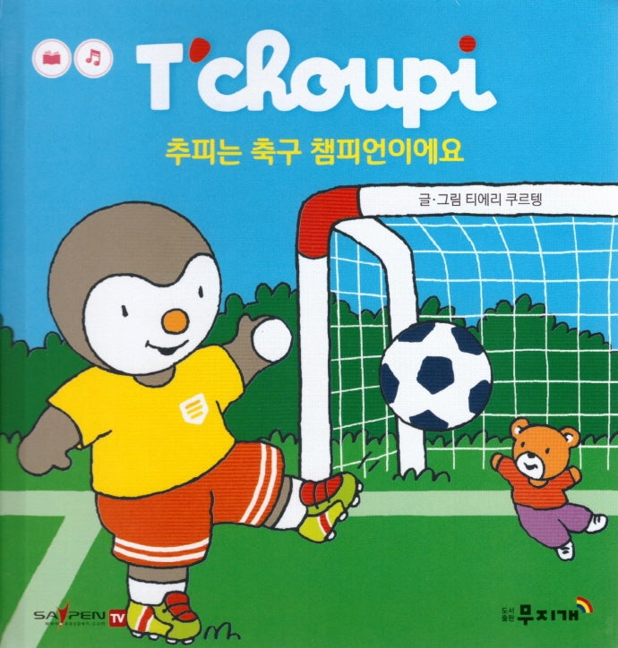 추피는 축구 챔피언이에요(추피 생활동화 62)(양장본 Hardcover)