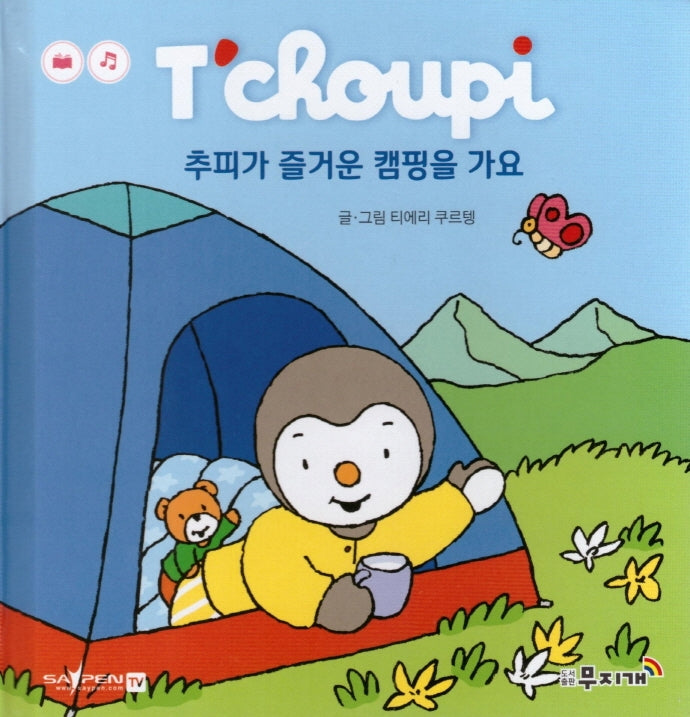 추피가 즐거운 캠핑을 가요(추피 생활동화 63)(양장본 Hardcover)