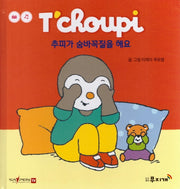 추피가 숨바꼭질을 해요(추피 생활동화 64)(양장본 Hardcover)