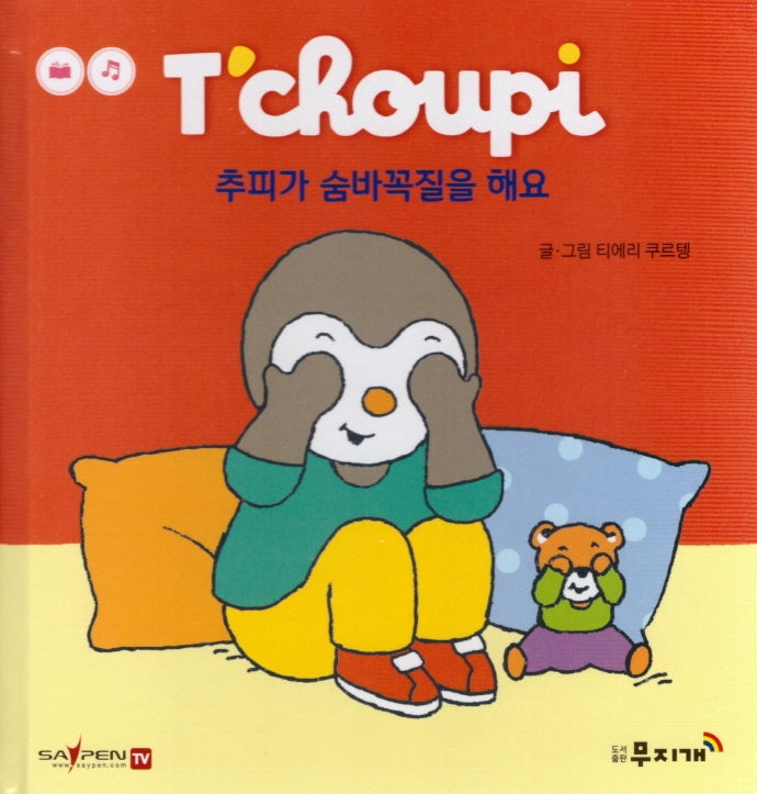 추피가 숨바꼭질을 해요(추피 생활동화 64)(양장본 Hardcover)
