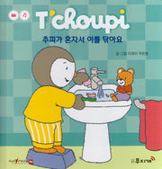 추피가 혼자서 이를 닦아요(추피 생활동화 65)(양장본 Hardcover)