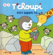 추피가 동물원에 가요(추피 생활동화 66)(양장본 Hardcover)