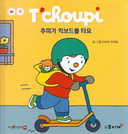 추피가 킥보드를 타요(추피 생활동화 67)(양장본 Hardcover)