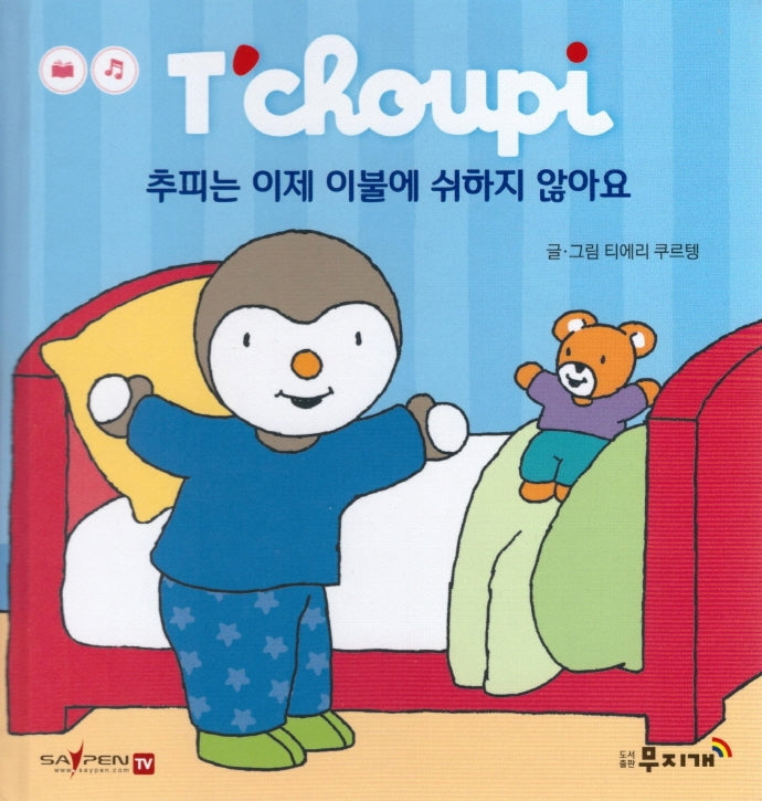 추피는 이제 이불에 쉬하지 않아요(추피 생활동화 69)(양장본 Hardcover)