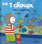 추피가 수족관에 가요(추피 생활동화 70)(양장본 Hardcover)