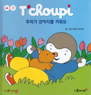 추피가 강아지를 키워요(추피 생활동화 71)(양장본 Hardcover)