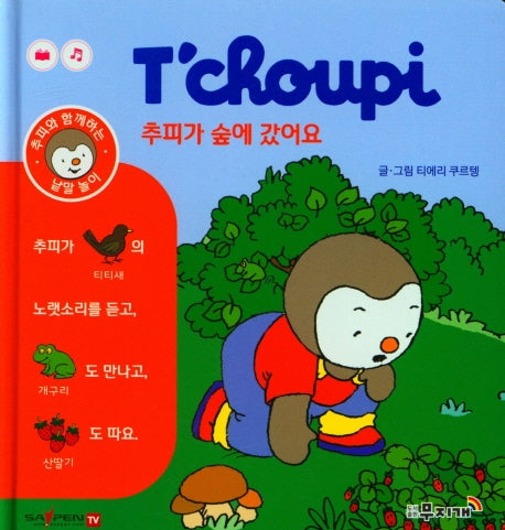 추피가 숲에 갔어요(추피와 함께하는 낱말놀이 1)(양장본 Hardcover)