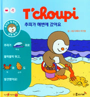 추피가 해변에 갔어요(추피와 함께하는 낱말놀이 2)(양장본 Hardcover)