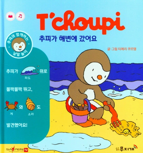 추피가 해변에 갔어요(추피와 함께하는 낱말놀이 2)(양장본 Hardcover)