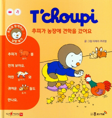 추피가 농장에 견학을 갔어요(추피와 함께하는 낱말놀이 3)(양장본 Hardcover)