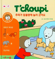 추피가 동물원에 놀러 갔어요(추피와 함께하는 낱말놀이 4)(양장본 Hardcover)
