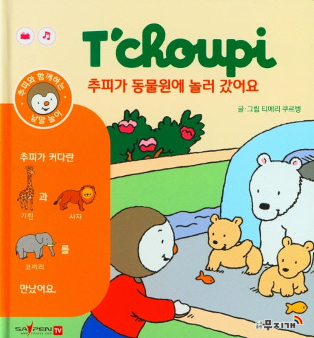 추피가 동물원에 놀러 갔어요(추피와 함께하는 낱말놀이 4)(양장본 Hardcover)