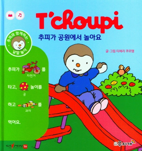 추피가 공원에서 놀아요(추피와 함께하는 낱말놀이 5)(양장본 Hardcover)