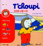 추피와 교통수단(추피와 함께하는 낱말놀이 6)(양장본 Hardcover)