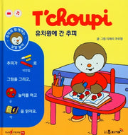 유치원에 간 추피(추피와 함께하는 낱말놀이 7)(양장본 Hardcover)
