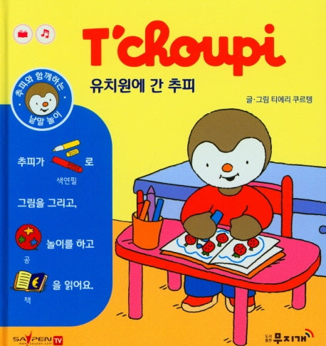 유치원에 간 추피(추피와 함께하는 낱말놀이 7)(양장본 Hardcover)