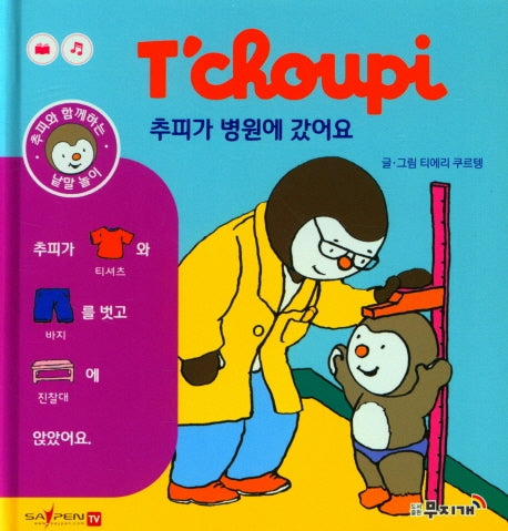 추피가 병원에 갔어요(추피와 함께하는 낱말놀이 8)(양장본 Hardcover)