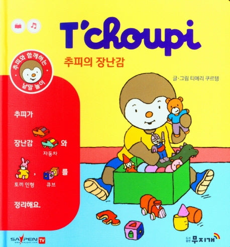 추피의 장난감(추피와 함께하는 낱말놀이 9)(양장본 Hardcover)