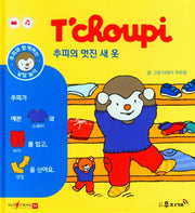 추피의 멋진 새 옷(추피와 함께하는 낱말놀이 10)(양장본 Hardcover)