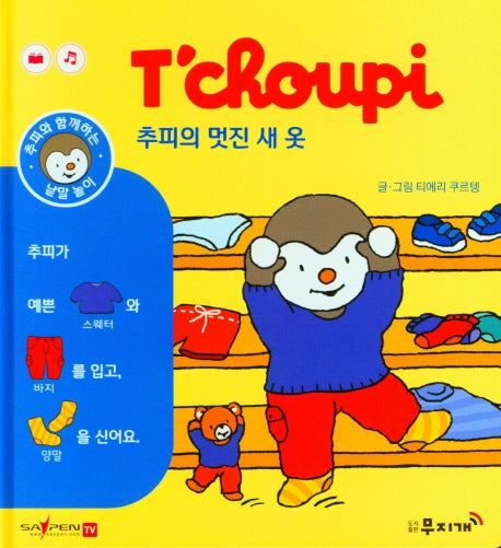 추피의 멋진 새 옷(추피와 함께하는 낱말놀이 10)(양장본 Hardcover)