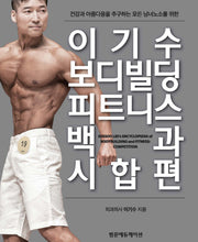 이기수 보디빌딩 피트니스 백과 시합편